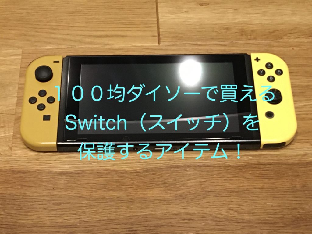 任天堂switch スイッチ を荒々しく使う小学生男子の親必見 ダイソーなら保護するケースもフィルターもあるよ いろえんぴつ日記