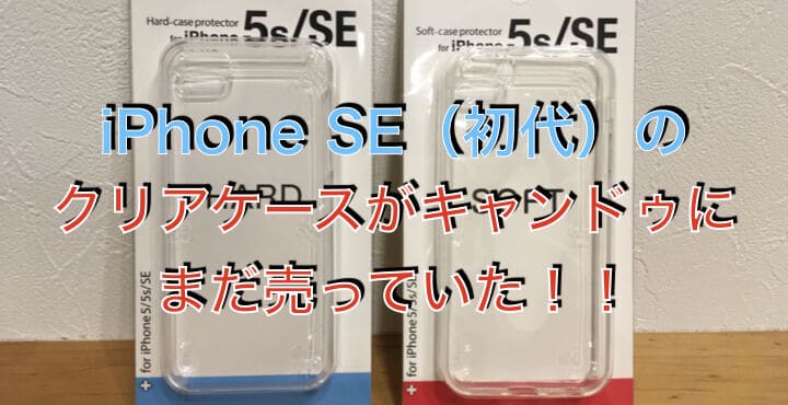 Iphone Se 初代 のクリアケースが１００均キャンドゥでまだ売っていた いろえんぴつ日記
